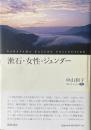 漱石・女性・ジェンダー ＜中山和子コレクション Nakayama Kazuko collection / 中山和子 著 1＞