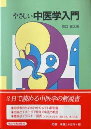 やさしい中医学入門
