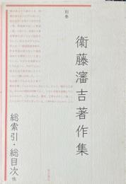 衞藤瀋吉著作集 別巻 総索引・総目次