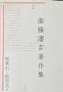 衞藤瀋吉著作集 別巻 総索引・総目次