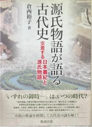 源氏物語が語る古代史 : 交差する日本書紀と源氏物語