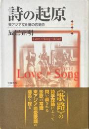 詩の起源 東アジア文化圏の恋愛詩