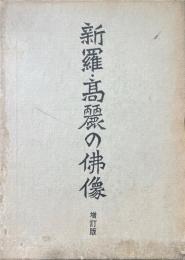 新羅・高麗の仏像 増訂版