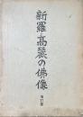 新羅・高麗の仏像 増訂版