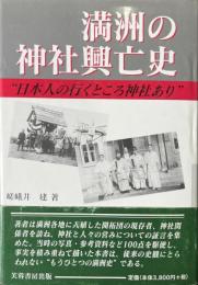 満洲の神社興亡史 : 日本人の行くところ神社あり