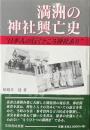 満洲の神社興亡史 : 日本人の行くところ神社あり