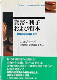 貨幣・利子および資本 : 貨幣的経済理論入門 ＜ポスト・ケインジアン叢書 32＞