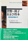 貨幣・利子および資本 : 貨幣的経済理論入門 ＜ポスト・ケインジアン叢書 32＞