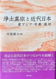 浄土真宗と近代日本　東アジア・布教・漢学