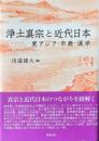 浄土真宗と近代日本　東アジア・布教・漢学