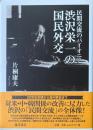 民間交流のパイオニア・渋沢栄一の国民外交
