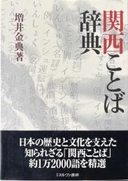 関西ことば辞典