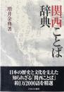 関西ことば辞典