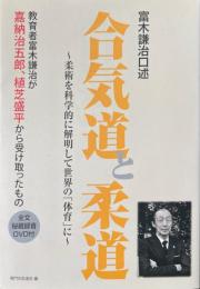 合気道と柔道: 富木謙治口述