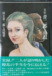 自伝音二郎・貞奴