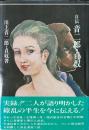自伝音二郎・貞奴