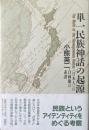 単一民族神話の起源 : <日本人>の自画像の系譜