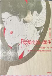 恋愛小説の誕生 : ロマンス・消費・いき