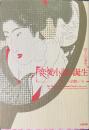 恋愛小説の誕生 : ロマンス・消費・いき
