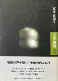 <場所>は語る ＜文学空間＞