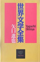 世界文学全集