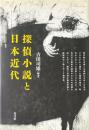 探偵小説と日本近代