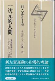 一次元的人間 : 先進産業社会におけるイデオロギーの研究 ＜現代思想選 5＞