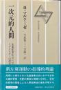 一次元的人間 : 先進産業社会におけるイデオロギーの研究 ＜現代思想選 5＞