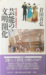 芸能の文明開化 : 明治国家と芸能近代化 ＜平凡社選書 200＞