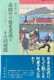 森鴎外の歴史意識とその問題圏 : 近代的主体の構造