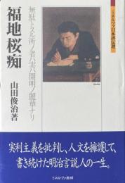 福地桜痴 : 無駄トスル所ノ者ハ実ハ開明ノ麗華ナリ ＜ミネルヴァ日本評伝選＞