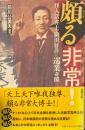 頗る非常! : 怪人活弁士・駒田好洋の巡業奇聞