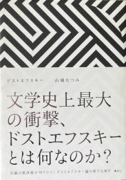 ドストエフスキー