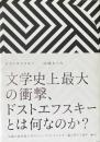ドストエフスキー