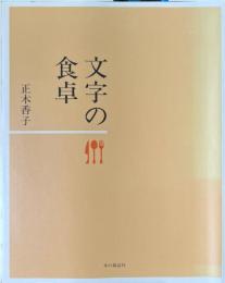 文字の食卓