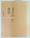 文字の食卓