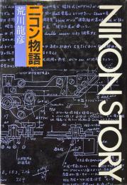 ニコン物語