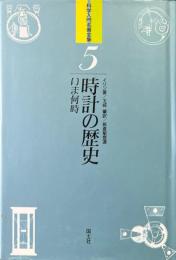 時計の歴史 : いま何時 ＜科学入門名著全集 5＞