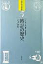 時計の歴史 : いま何時 ＜科学入門名著全集 5＞