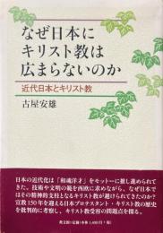なぜ日本にキリスト教は広まらないのか : 近代日本とキリスト教