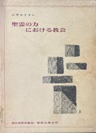 聖霊の力における教会<現代神学双書 68>