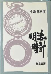 明治の時計