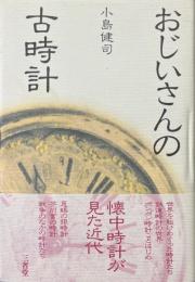 おじいさんの古時計