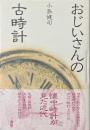 おじいさんの古時計