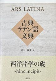 古典ラテン語文典