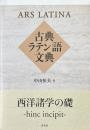 古典ラテン語文典