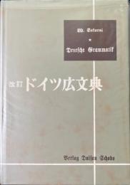 ドイツ広文典 改訂版