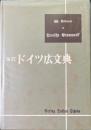 ドイツ広文典 改訂版