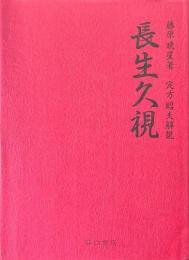 長生久視　復刻版