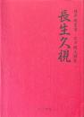 長生久視　復刻版